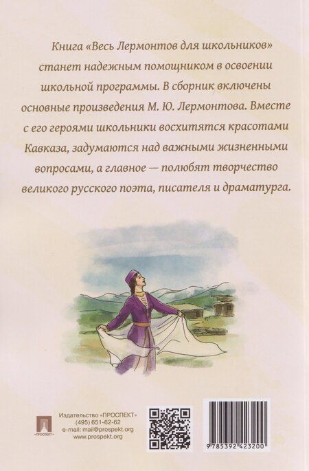 Фотография книги "Михаил Юрьевич: Весь Лермонтов для школьников. Стихи, поэмы, «Герой нашего времени»"