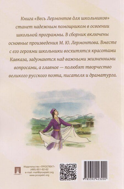 Фотография книги "Михаил Юрьевич: Весь Лермонтов для школьников. Стихи, поэмы, «Герой нашего времени»"