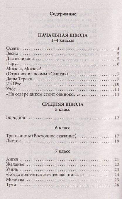 Фотография книги "Михаил Юрьевич: Весь Лермонтов для школьников. Стихи, поэмы, «Герой нашего времени»"
