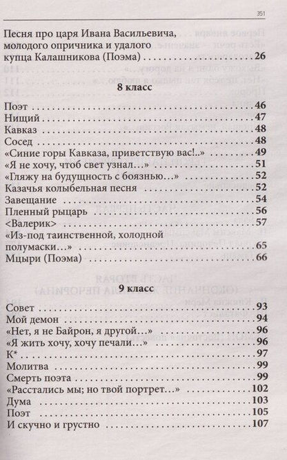 Фотография книги "Михаил Юрьевич: Весь Лермонтов для школьников. Стихи, поэмы, «Герой нашего времени»"