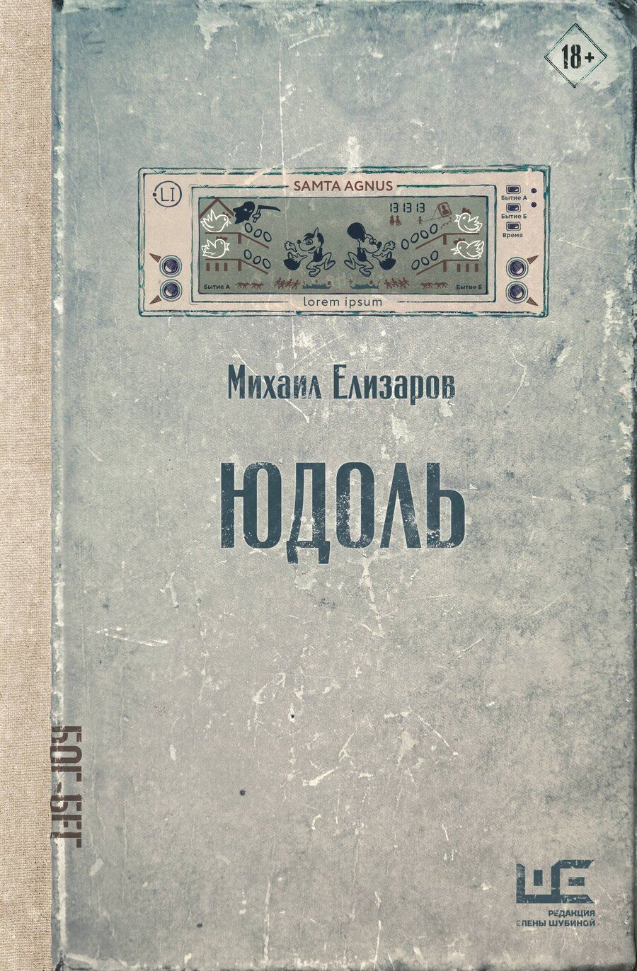 Обложка книги "Михаил Юрьевич: Юдоль"