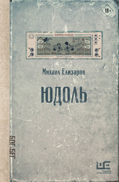 Обложка книги "Михаил Юрьевич: Юдоль"