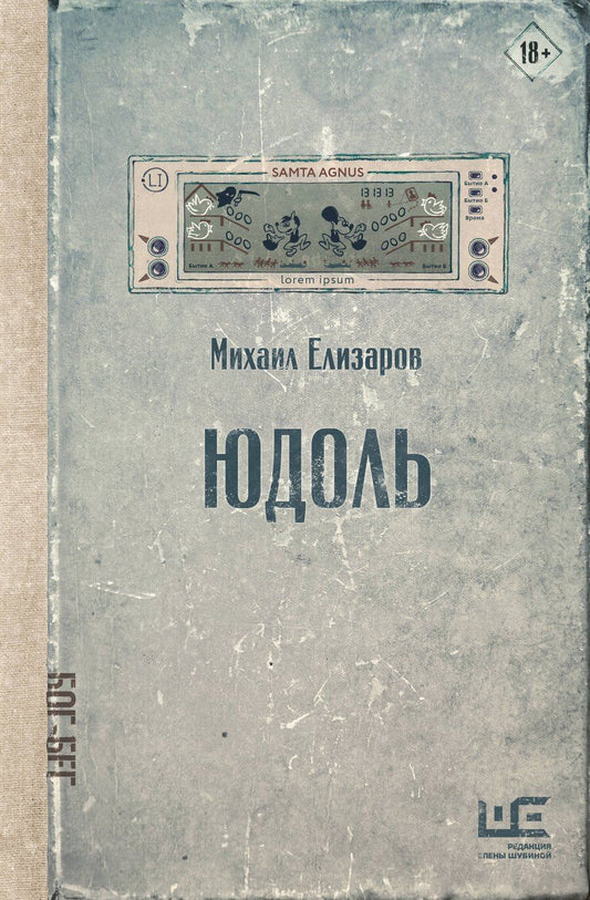 Обложка книги "Михаил Юрьевич: Юдоль"