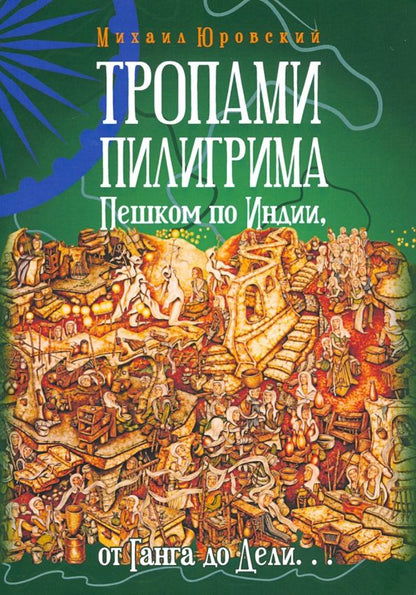 Обложка книги "Михаил Юровский: Тропами Пилигрима. Пешком по Индии, от Ганга до Дели"