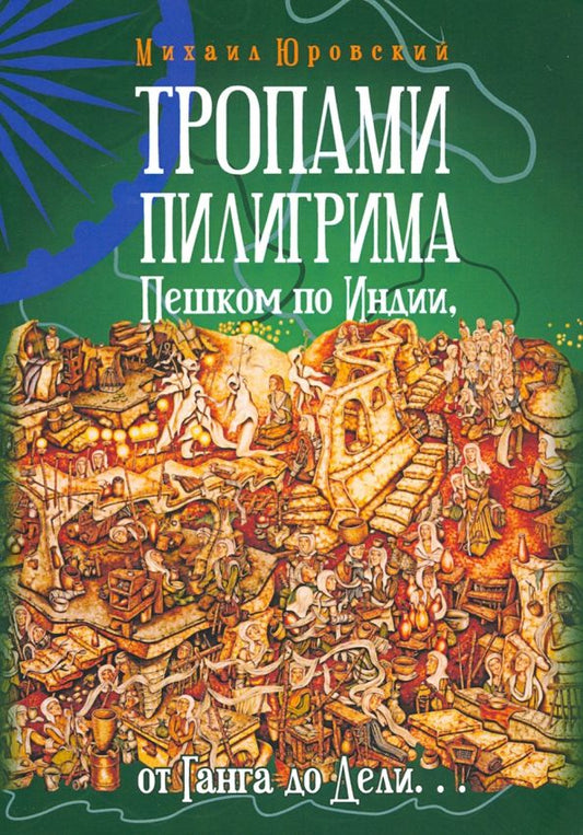 Обложка книги "Михаил Юровский: Тропами Пилигрима. Пешком по Индии, от Ганга до Дели"