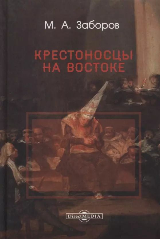 Обложка книги "Михаил Заборов: Крестоносцы на Востоке"