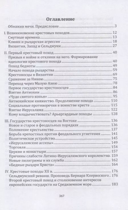 Фотография книги "Михаил Заборов: Крестоносцы на Востоке"