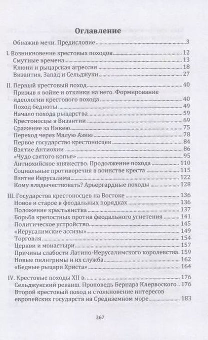 Фотография книги "Михаил Заборов: Крестоносцы на Востоке"
