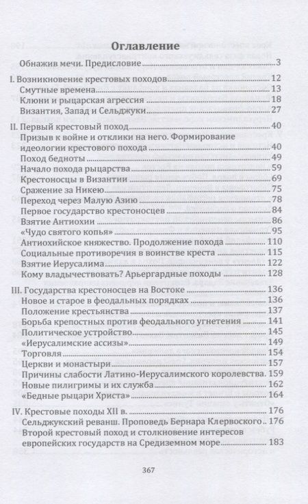Фотография книги "Михаил Заборов: Крестоносцы на Востоке"