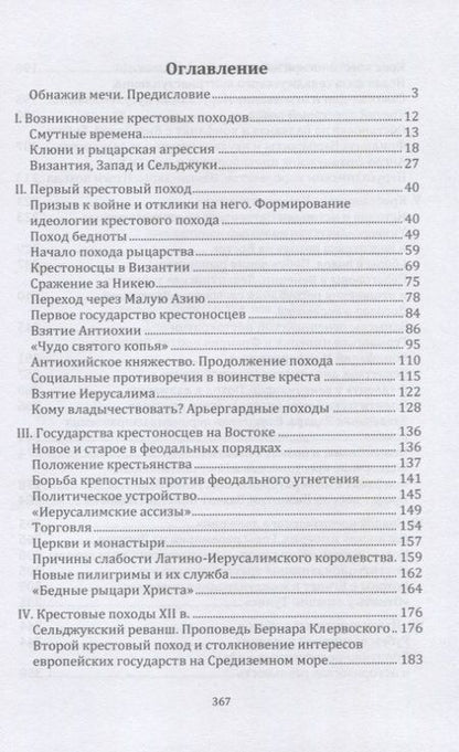 Фотография книги "Михаил Заборов: Крестоносцы на Востоке"