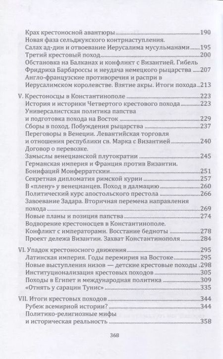 Фотография книги "Михаил Заборов: Крестоносцы на Востоке"