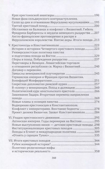 Фотография книги "Михаил Заборов: Крестоносцы на Востоке"