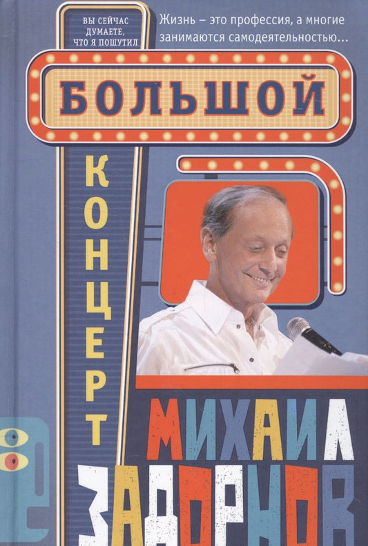Обложка книги "Михаил Задорнов: Большой концерт"