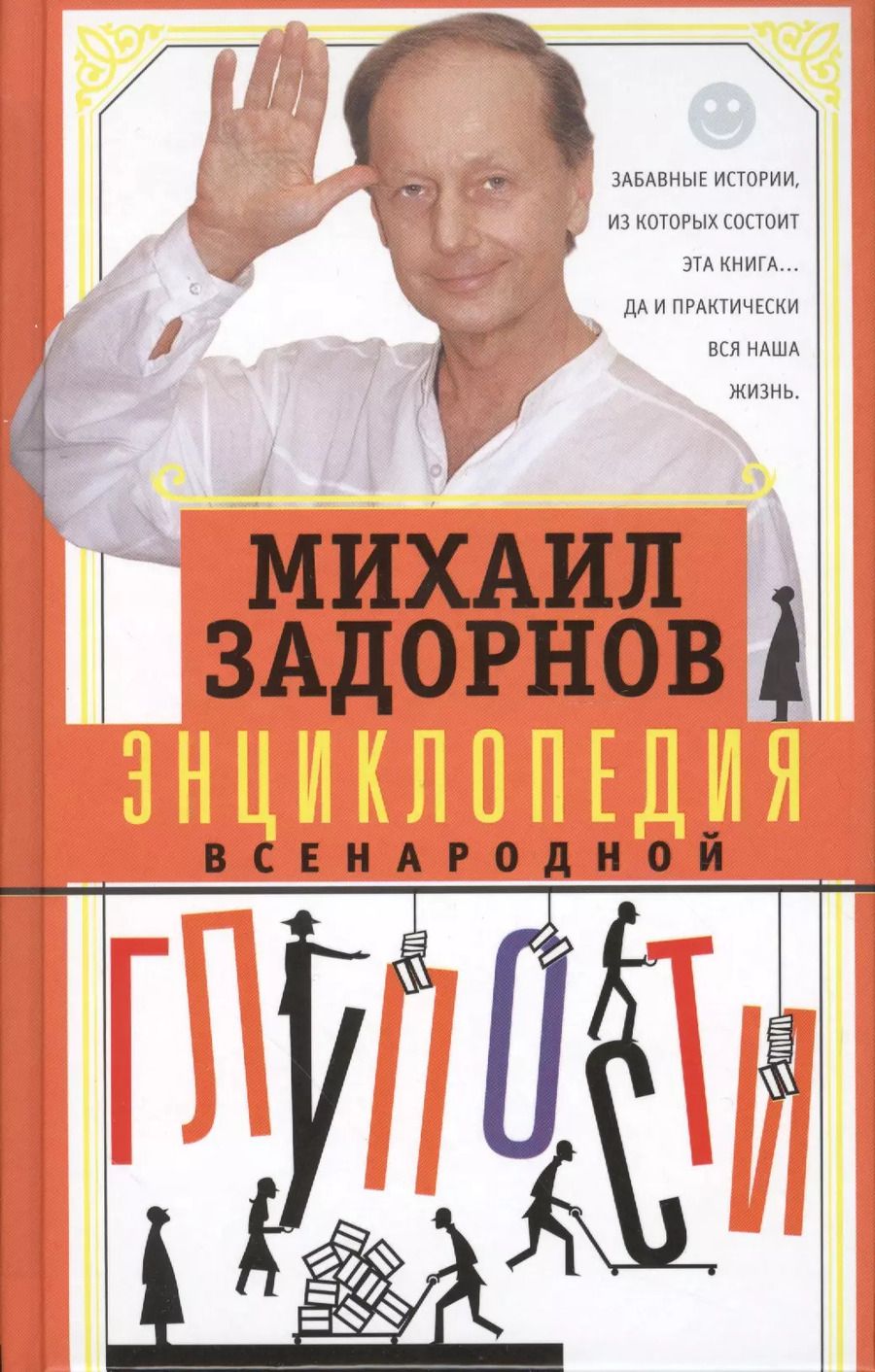 Обложка книги "Михаил Задорнов: Энциклопедия всенародной глупости"