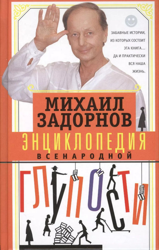 Обложка книги "Михаил Задорнов: Энциклопедия всенародной глупости"