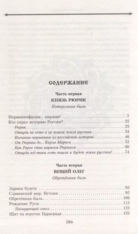 Фотография книги "Михаил Задорнов: Князь Рюрик и Вещий Олег. Потерянная быль. Откуда пошла земля Русская"
