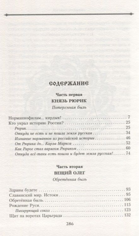 Фотография книги "Михаил Задорнов: Князь Рюрик и Вещий Олег. Потерянная быль. Откуда пошла земля Русская"