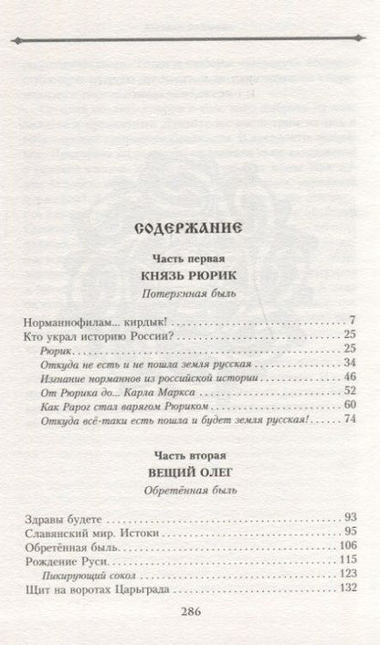 Фотография книги "Михаил Задорнов: Князь Рюрик и Вещий Олег. Потерянная быль. Откуда пошла земля Русская"