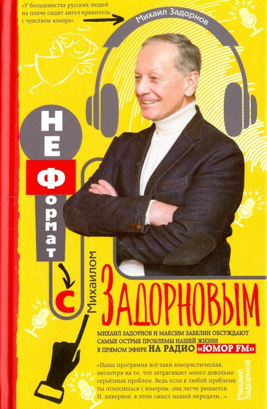 Обложка книги "Михаил Задорнов: НеФормат с Михаилом Задорновым"