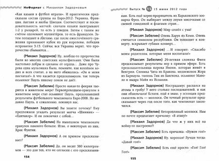 Фотография книги "Михаил Задорнов: НеФормат с Михаилом Задорновым"