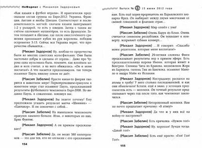 Фотография книги "Михаил Задорнов: НеФормат с Михаилом Задорновым"