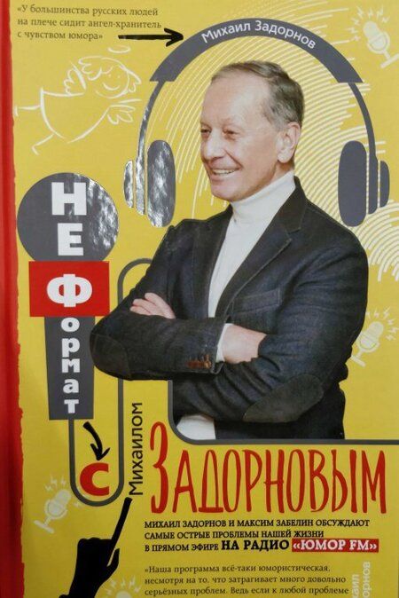 Фотография книги "Михаил Задорнов: НеФормат с Михаилом Задорновым"