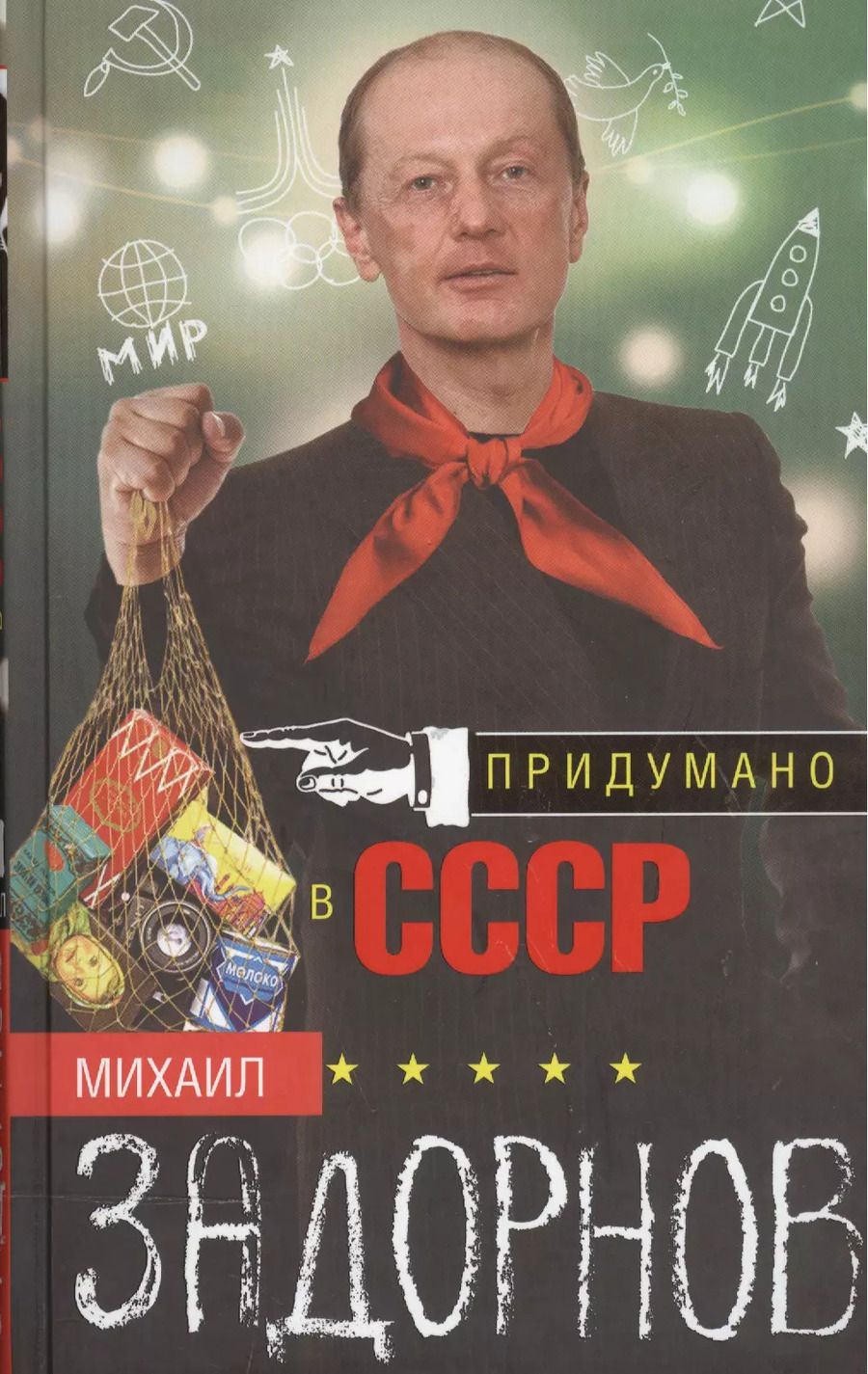 Обложка книги "Михаил Задорнов: Придумано в СССР"