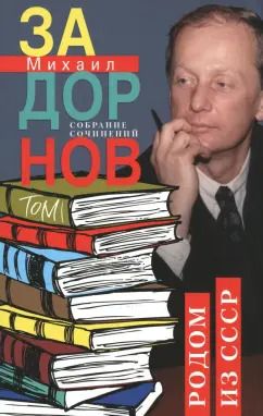 Обложка книги "Михаил Задорнов: Родом из СССР. Собрание сочинений. Том 1"