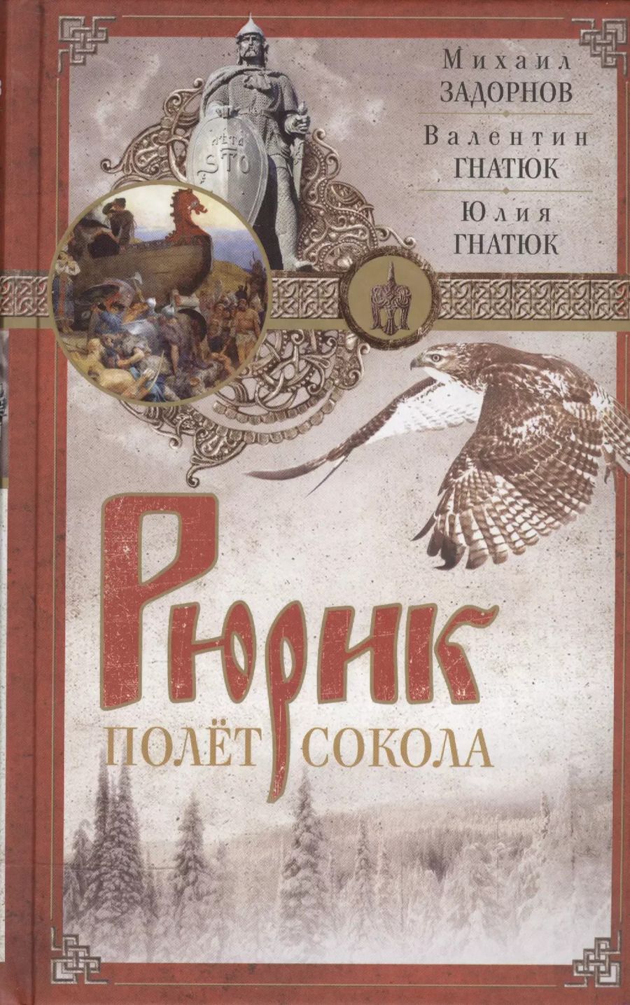 Обложка книги "Михаил Задорнов: Рюрик. Полет сокола"