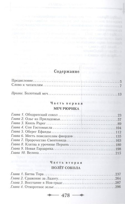 Фотография книги "Михаил Задорнов: Рюрик. Полет сокола"