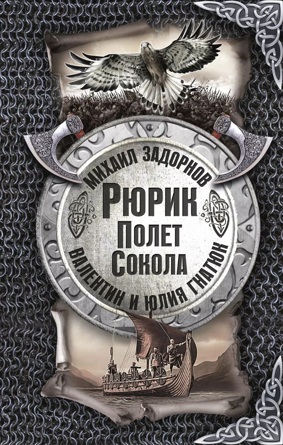Обложка книги "Михаил Задорнов: Рюрик. Полёт сокола"