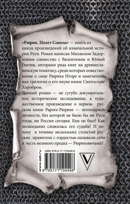 Фотография книги "Михаил Задорнов: Рюрик. Полёт сокола"