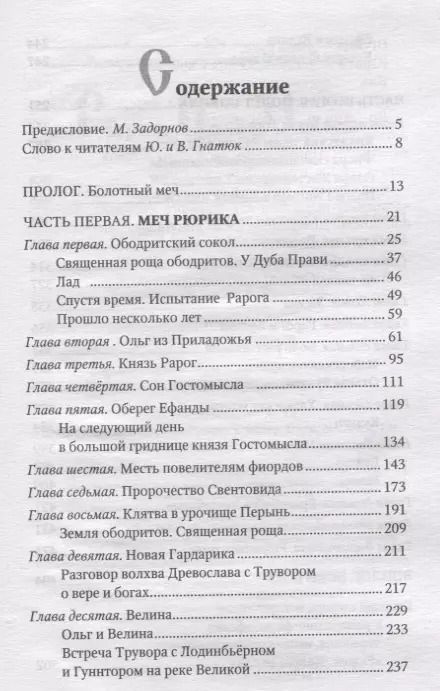 Фотография книги "Михаил Задорнов: Рюрик. Полёт сокола"