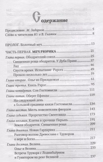 Фотография книги "Михаил Задорнов: Рюрик. Полёт сокола"