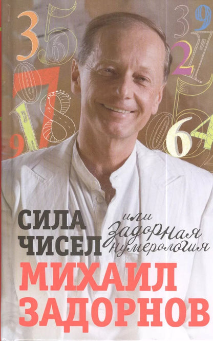 Обложка книги "Михаил Задорнов: Сила чисел, или Задорная нумерология"