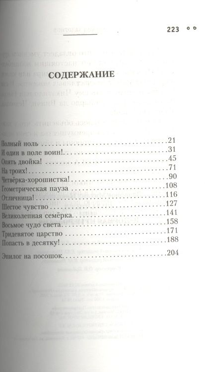 Фотография книги "Михаил Задорнов: Сила чисел, или Задорная нумерология"