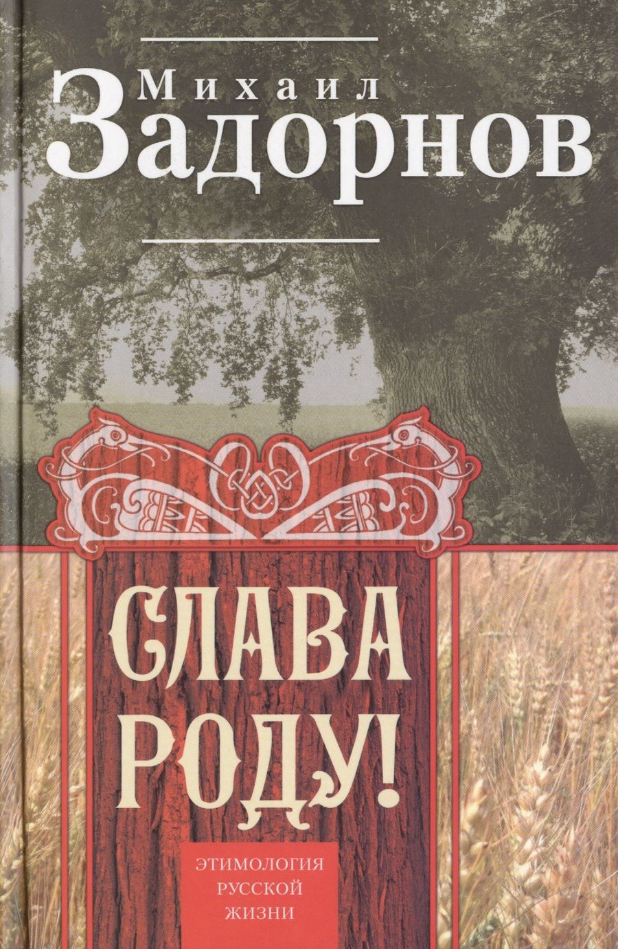 Обложка книги "Михаил Задорнов: Слава Роду Этимология русской жизни (Задорнов)"