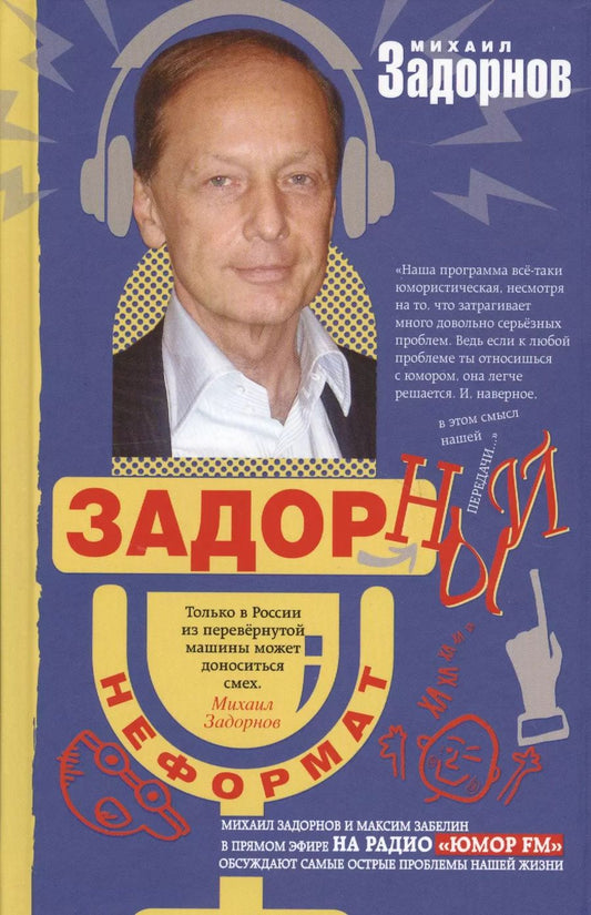 Обложка книги "Михаил Задорнов: Задорный НеФормат"