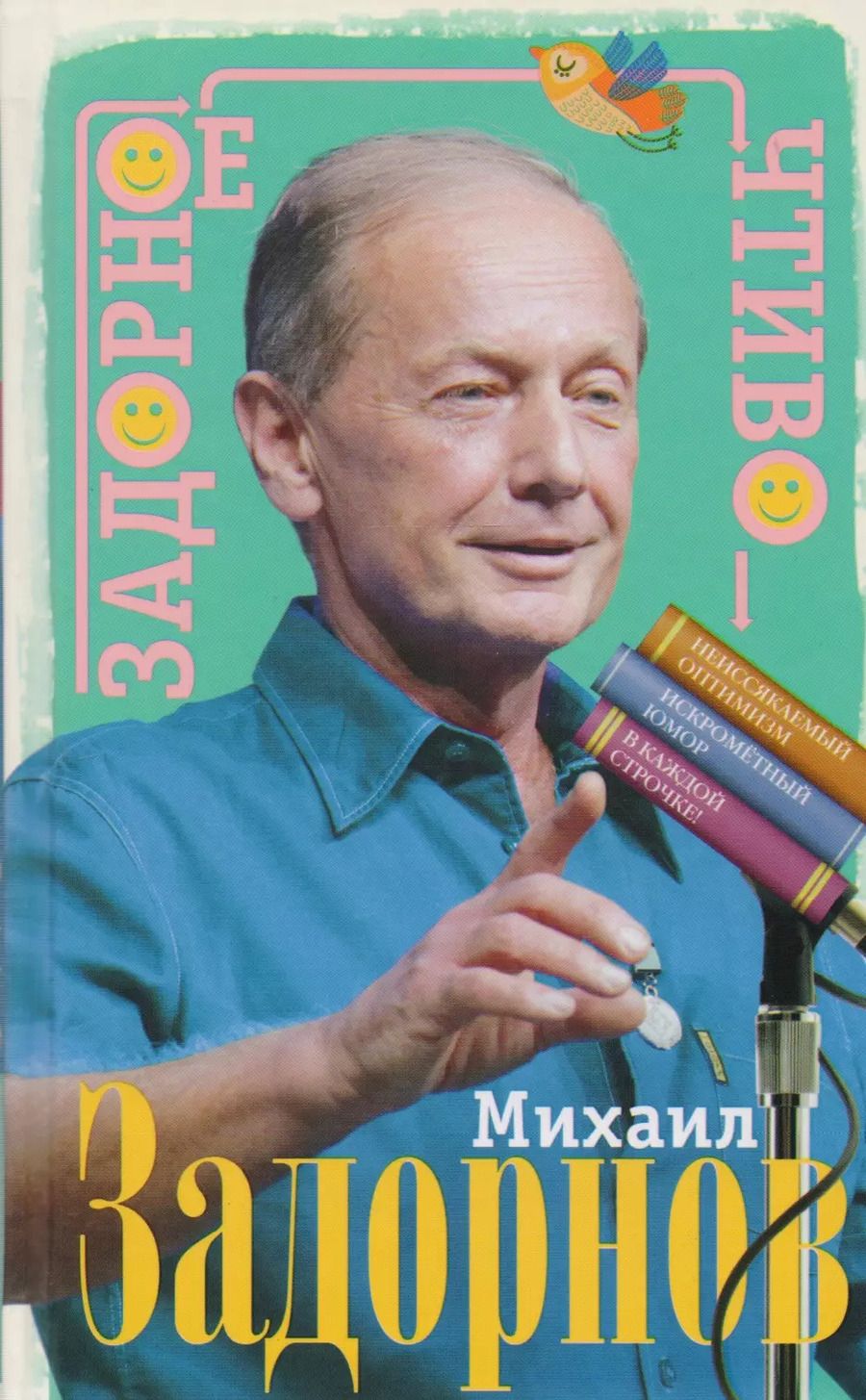 Обложка книги "Михаил Задорнов: Задорное чтиво"