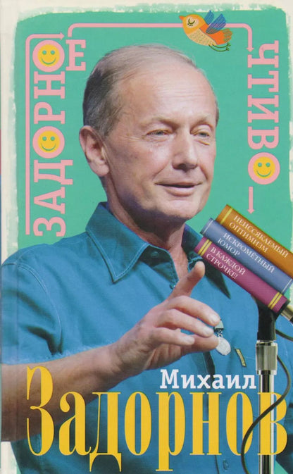 Обложка книги "Михаил Задорнов: Задорное чтиво"