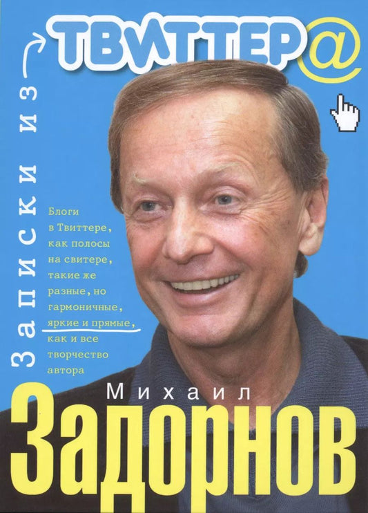 Обложка книги "Михаил Задорнов: Записки из твиттера"