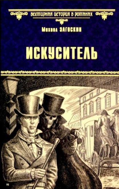 Обложка книги "Михаил Загоскин: Искуситель"