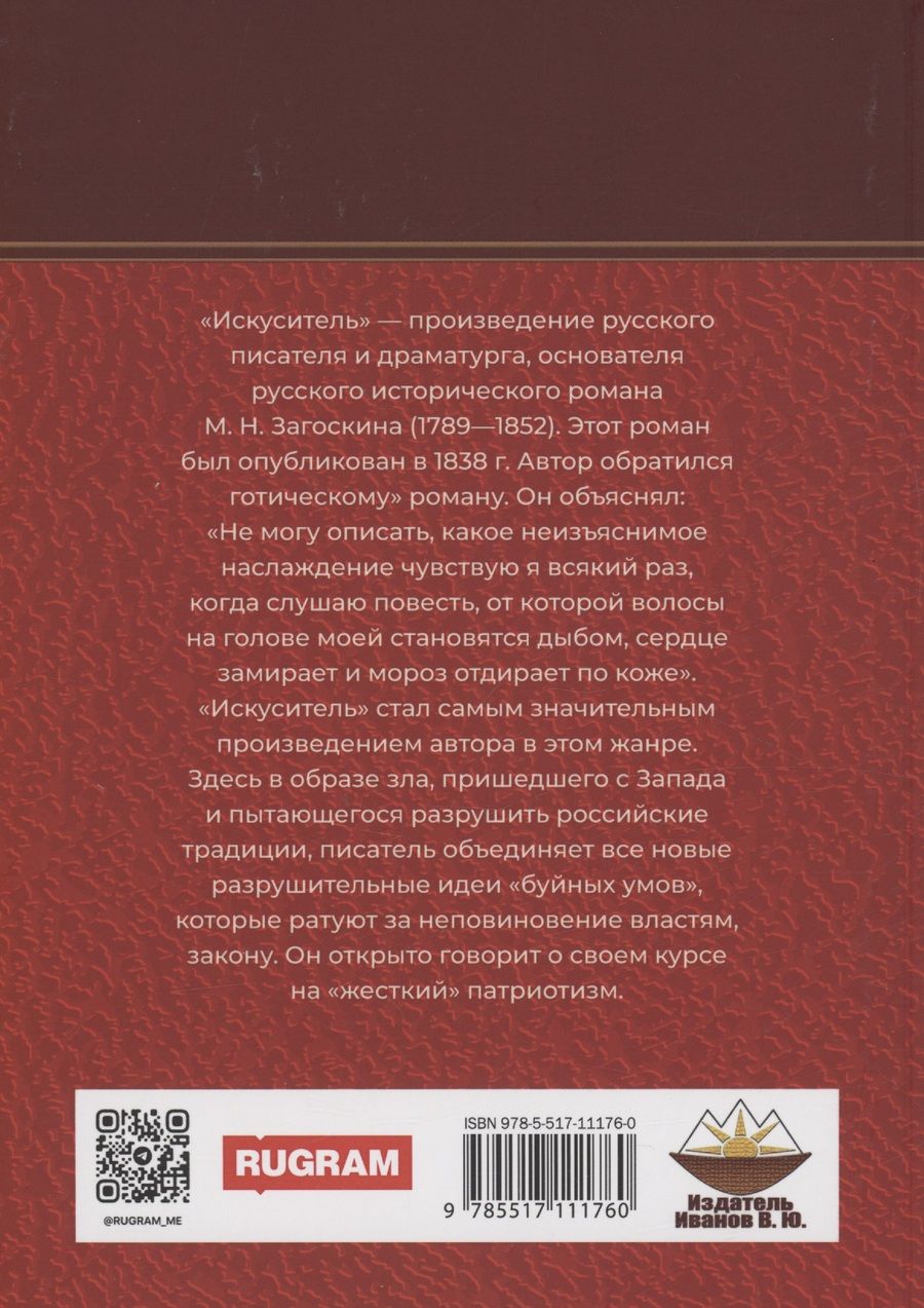 Обложка книги "Михаил Загоскин: Искуситель"