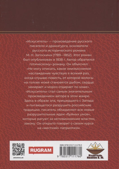 Обложка книги "Михаил Загоскин: Искуситель"