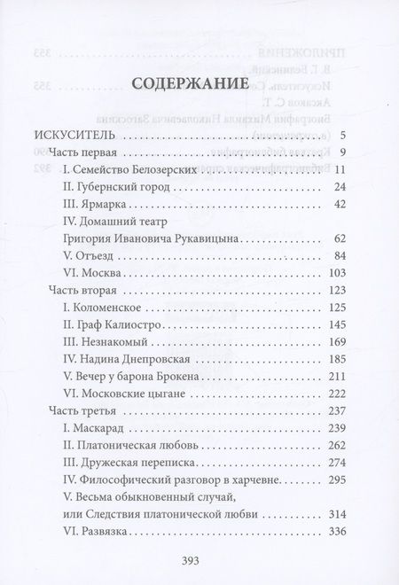 Фотография книги "Михаил Загоскин: Искуситель"