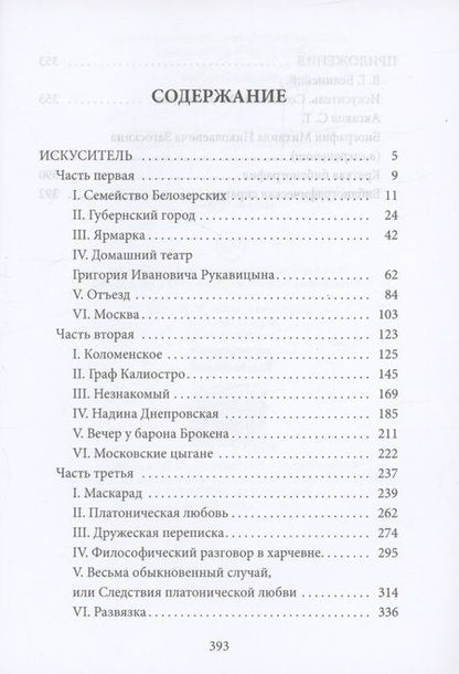 Фотография книги "Михаил Загоскин: Искуситель"