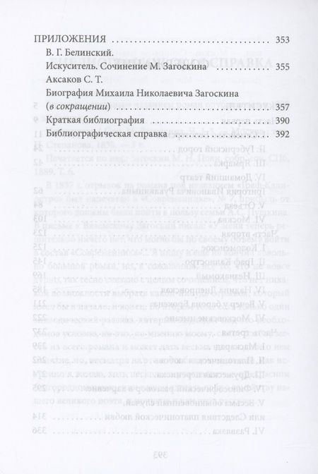 Фотография книги "Михаил Загоскин: Искуситель"