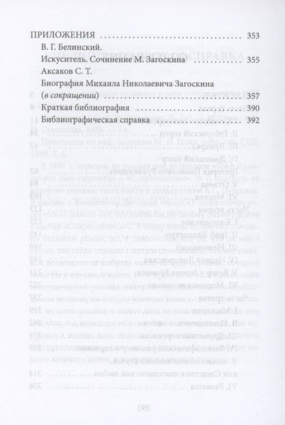 Фотография книги "Михаил Загоскин: Искуситель"