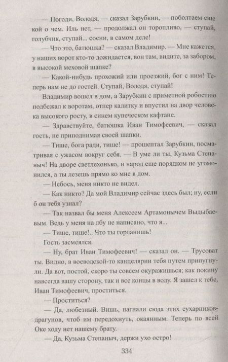 Фотография книги "Михаил Загоскин: Искуситель"