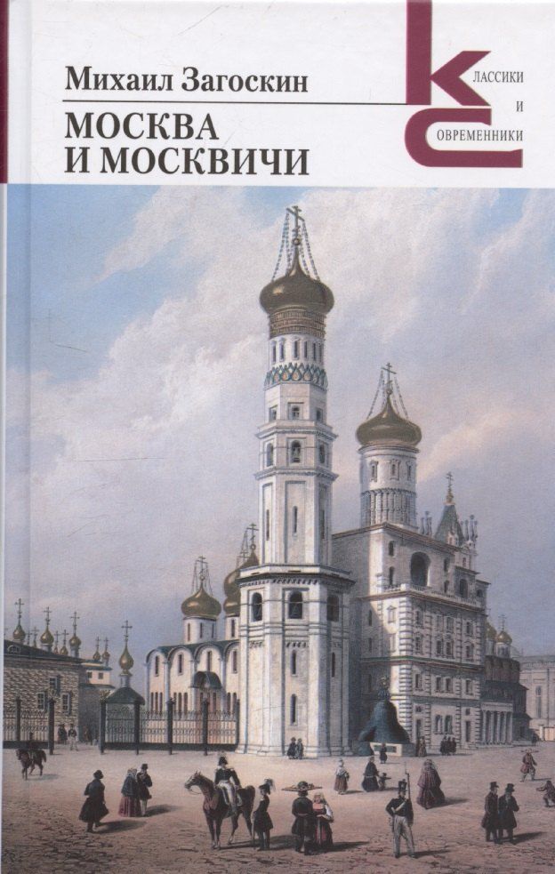 Обложка книги "Михаил Загоскин: Москва и москвичи"